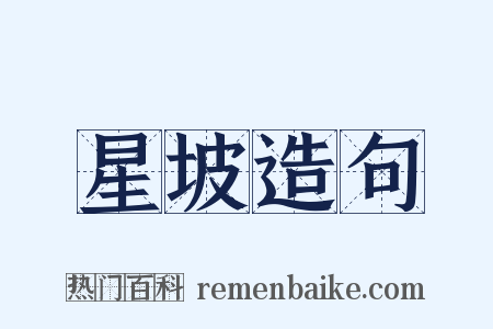 星坡造句是什么意思的图片